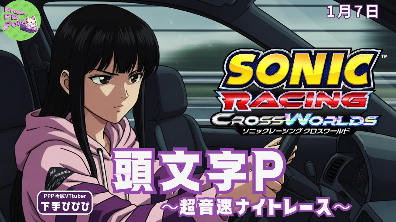 1/7【#ソニックレーシングCW】頭文字P～超音速ナイトレース～【PPP公式】