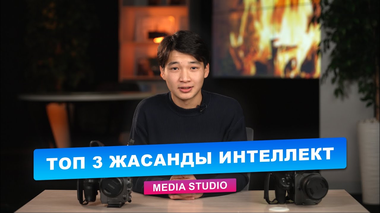 ТОП 3 ЖАСАНДЫ ИНТЕЛЛЕКТ / ОСЫ 3 САЙТТЫ БІЛУІН КЕРЕК!