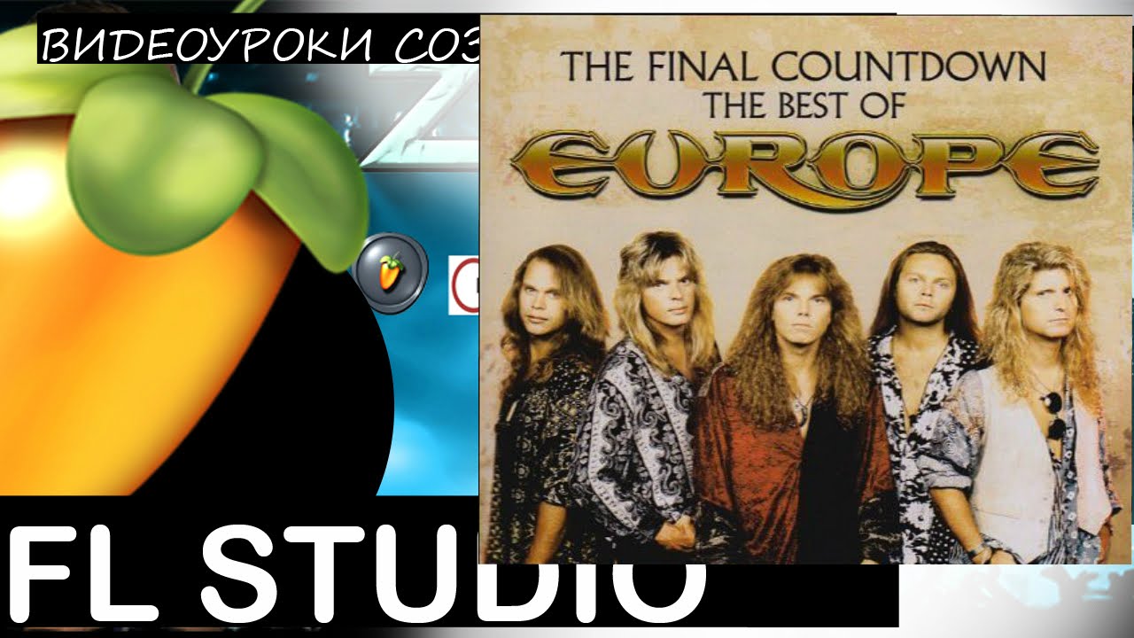 Europe - the final countdown Fl Studio remake Tutorial Уроки ZV Звукарик flp 12
