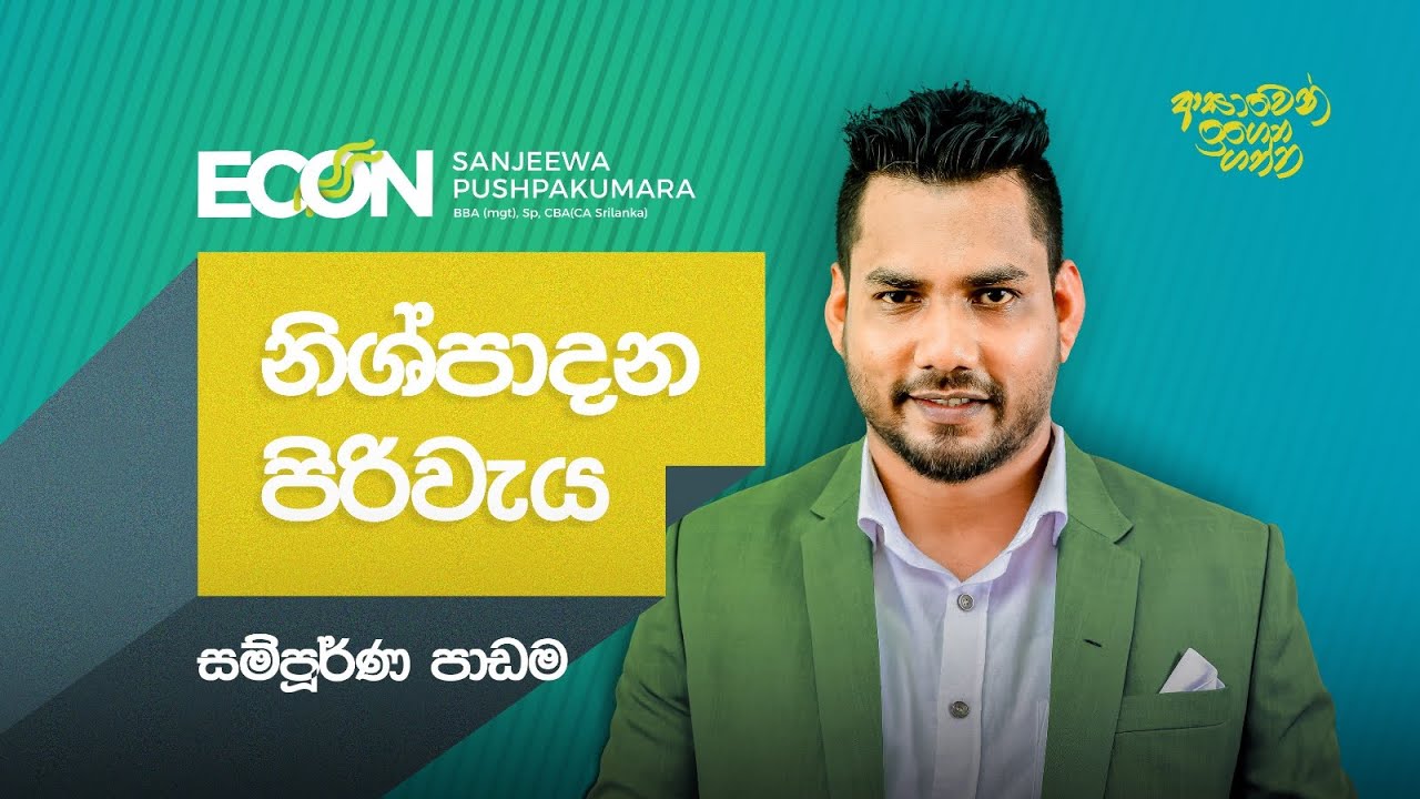 හොදම Econ පන්තිය - Econ Seminar (Day 3) - නිෂ්පාදන පිරිවැය