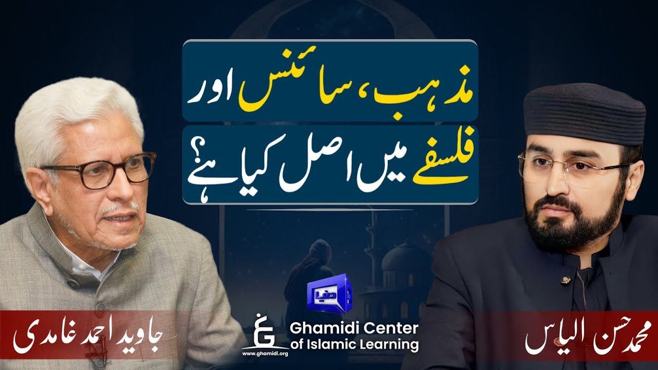 Religion | science | philosophy | مذہب سائنس اور فلسفے میں اصل کیا ہے؟ | Javed Ghamidi |Hassan Ilyas