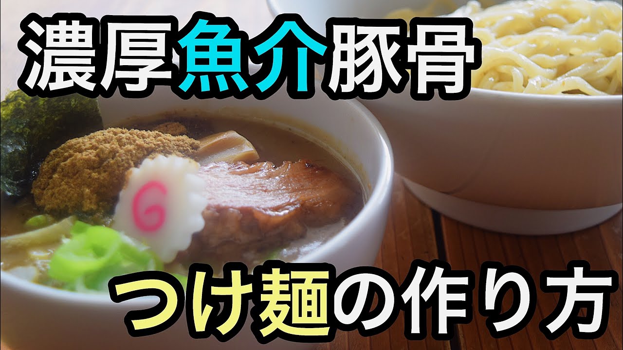 家で作れる！？濃厚魚介豚骨つけ麺の作り方。