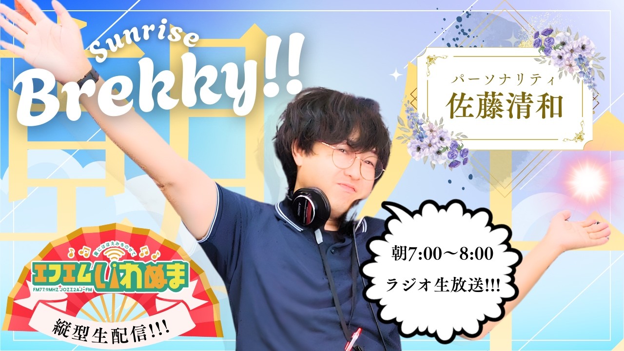 サンライズブレッキー!! -FridayEdition-