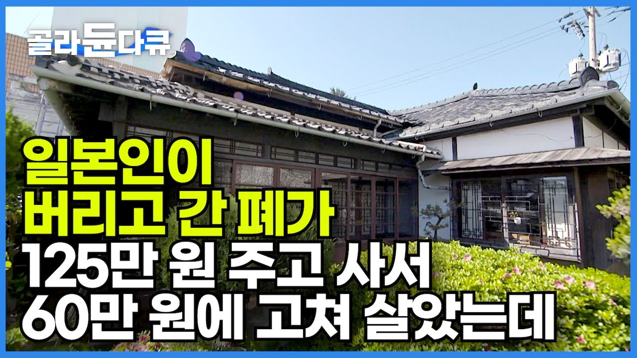 아무도 살기 싫다며 폐가로 방치된 집을 고쳐 산 지 53년. 억울한 일 참 많았다는 노부부의 집 이야기┃일본인이 버리고 간 집┃어쩌다 보니 적산가옥에 살다┃건축탐구 집┃#골라듄다큐