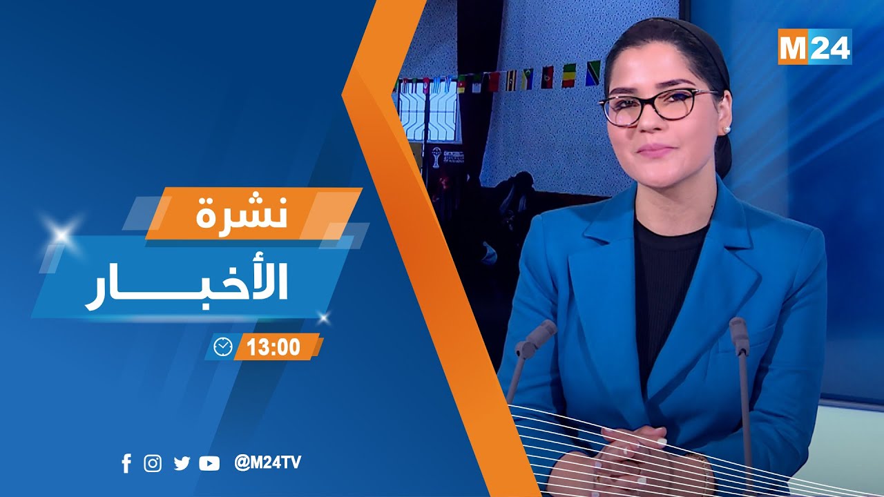 نشرة الواحدة زوالا ليوم الأربعاء 21 يناير 2026