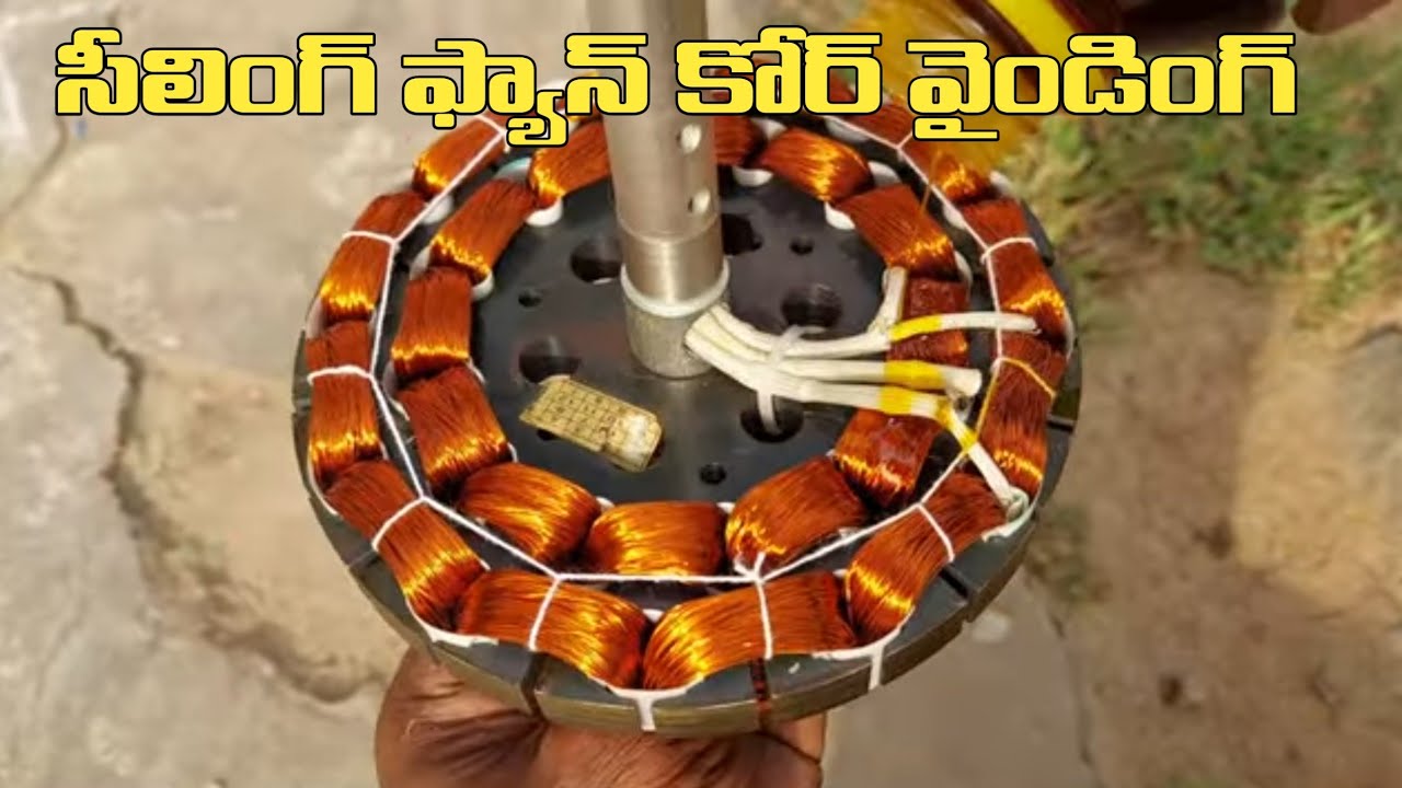 ceiling fan core winding in Telugu