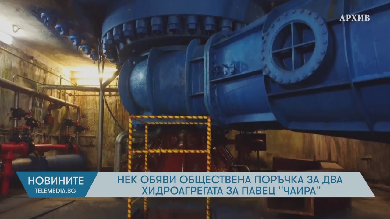 НЕК обяви обществена поръчка за два хидроагрегата за ПАВЕЦ 