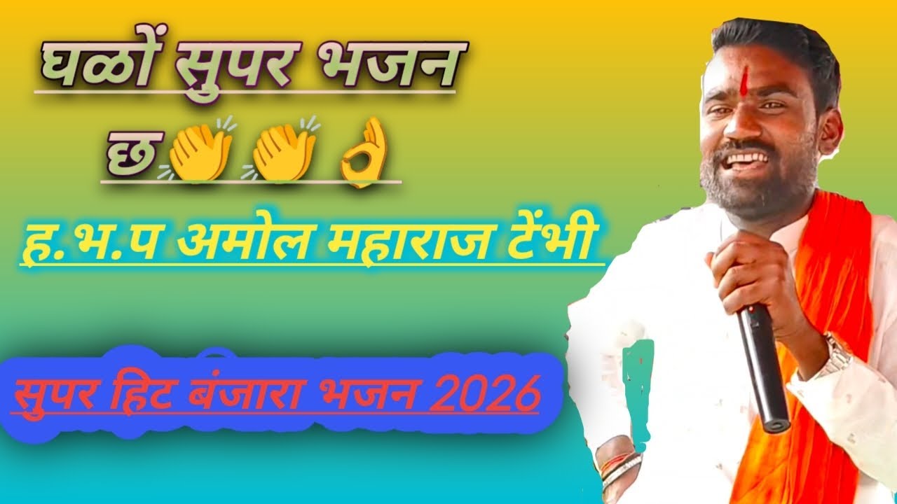 स्व. गणेश महाराज बेंदीकर येदूंर तेरावी निमित्त बंजारा भजन ह.भ.प. अमोल महाराज टेंभी बंजारा भजन #viral
