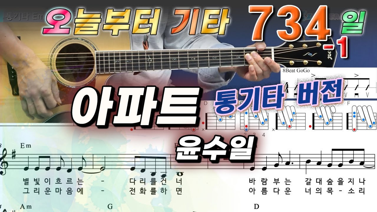 [오늘부터 기타] 734-1. 아파트 - 윤수일 (통기타 편)