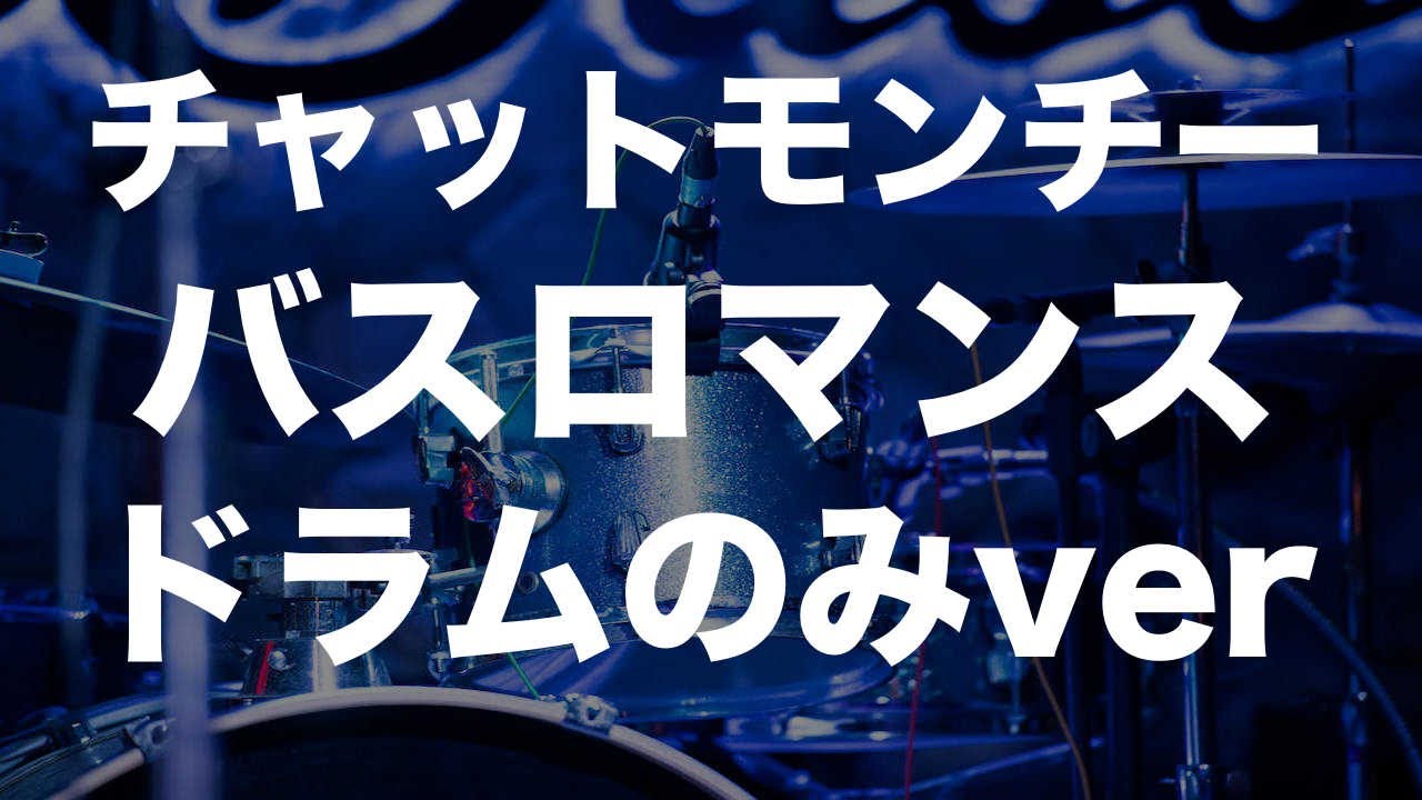 バスロマンス/ドラムのみver/ドラム練習楽譜あり/チャットモンチー