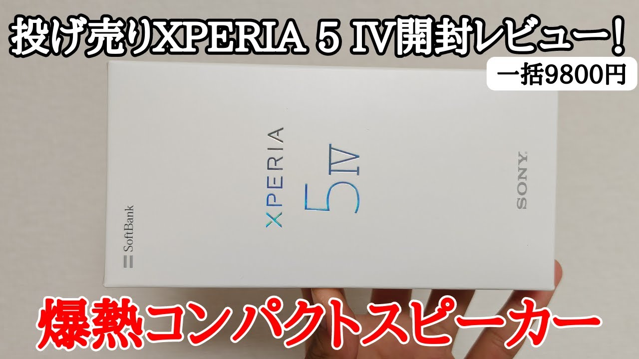 投げ売り中のXPERIA 5 IVを開封レビュー！熱やばすぎだろ！