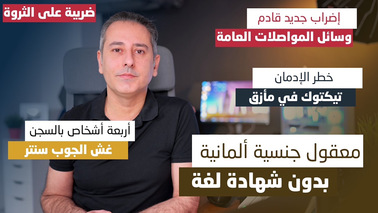 أهم أخبار ألمانيا || معقول تكون الجنسية بدون شهادة لغة بمقاطعة راينلاند