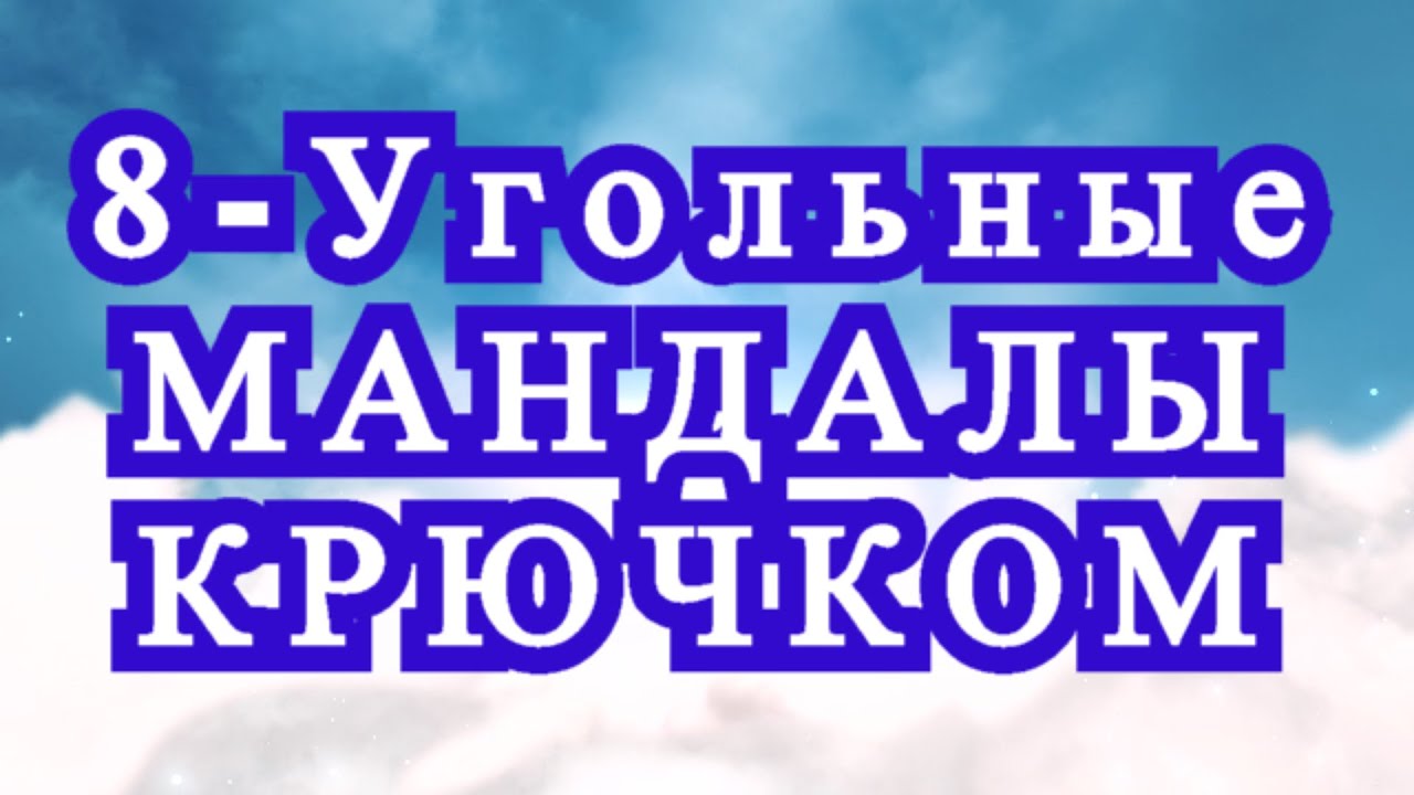 8 - Угольные мандалы крючком - подборка идей