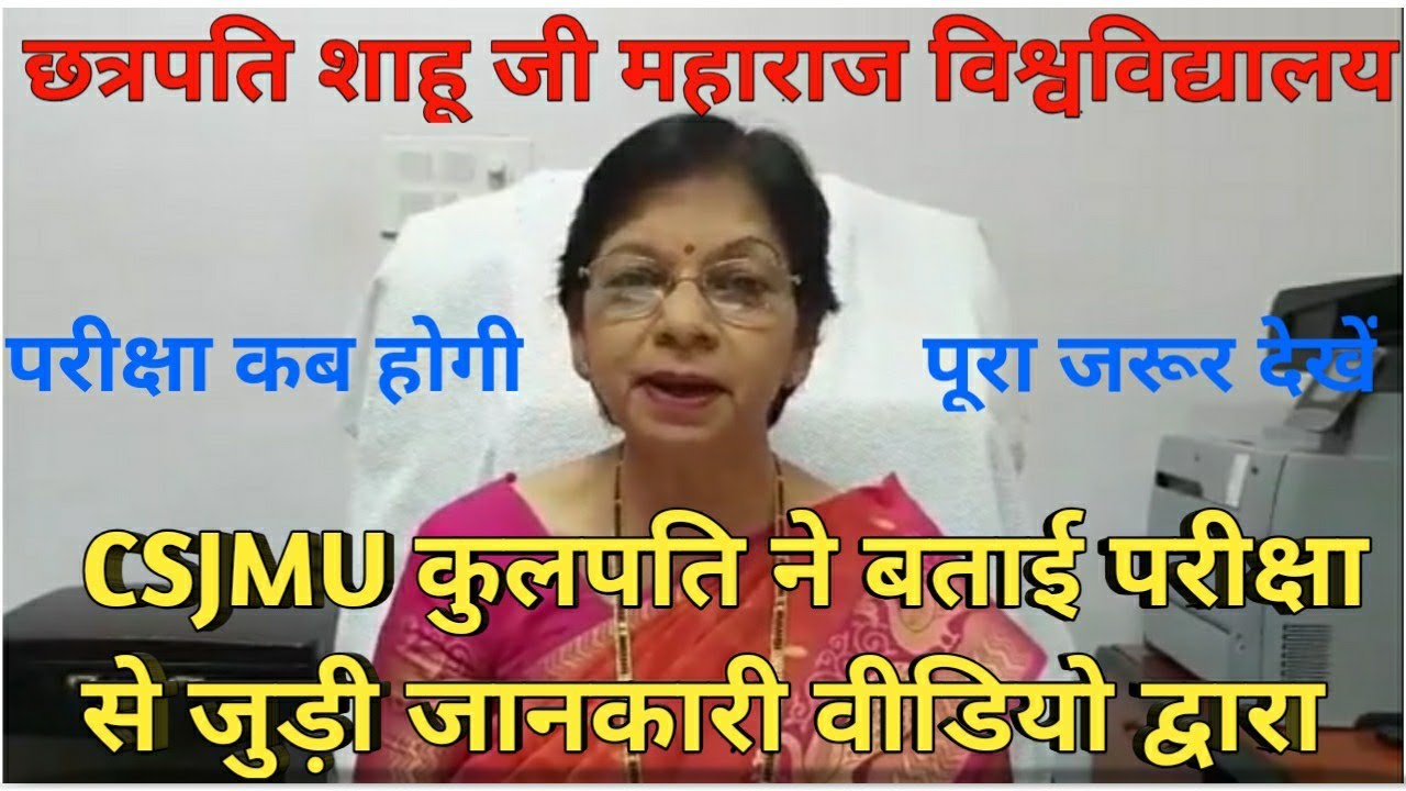 CSJMU कुलपति ने बताई परीक्षा से जुड़ी जानकारी । CSJMU EXAM NEW UPDATE 2020 | COVID-19 | CSJMU KANPUR