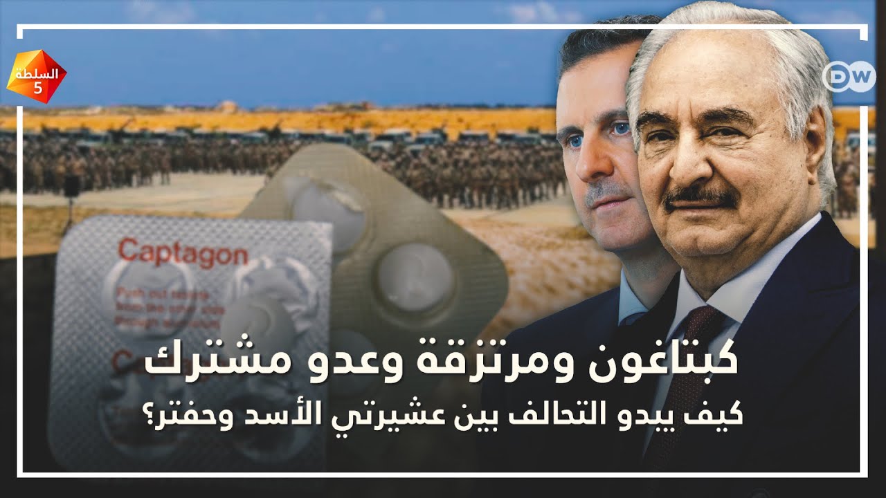 كيف يبدو التحالف بين عشيرتي الأسد وحفتر؟