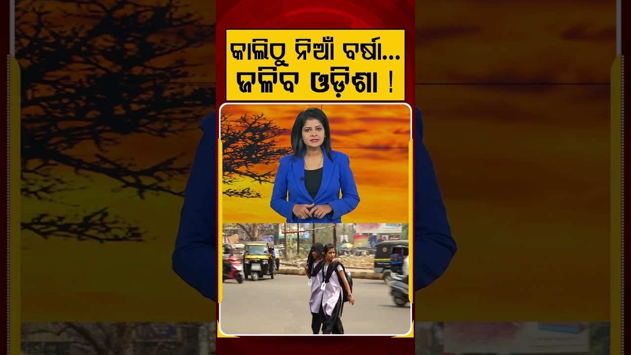 କାଲିଠୁ ନିଆଁ ବର୍ଷା... | Odisha Heatwave Alert | Weather Update | Odisha News | Argus News