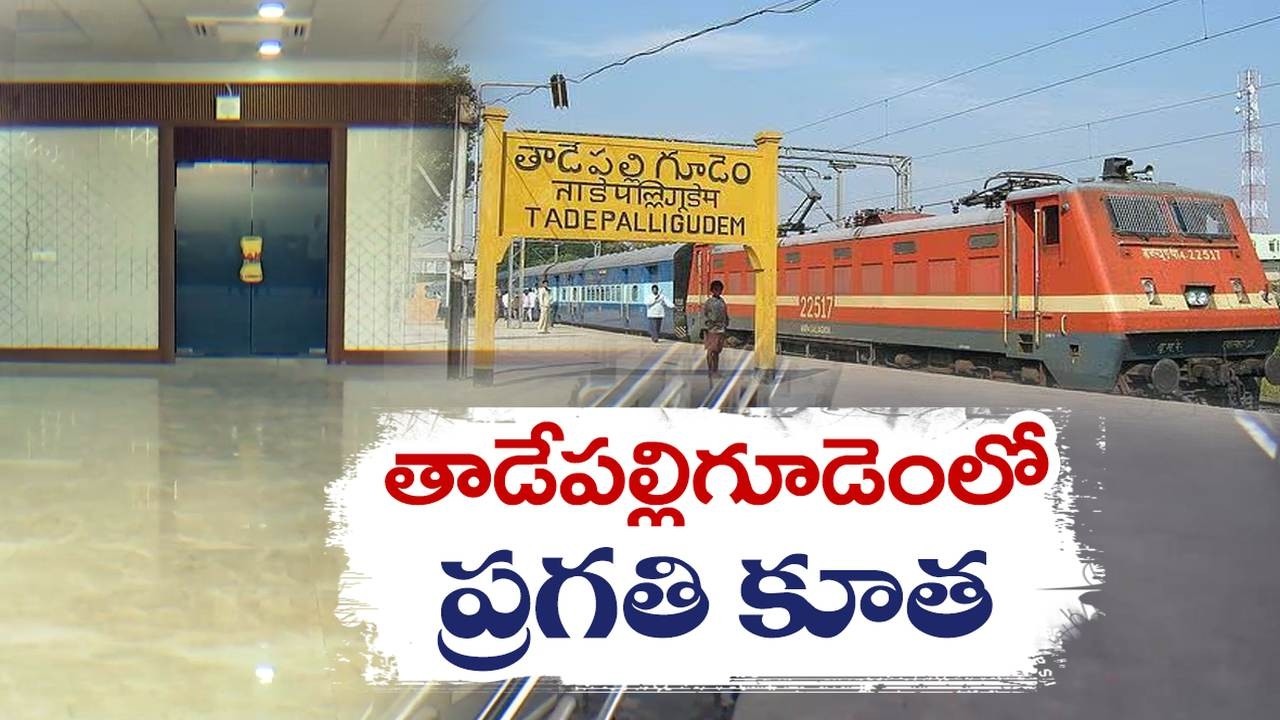 Tadepalligudem Railway Station Gets Modern Upgrade | Amrit Bharat Scheme Development Update