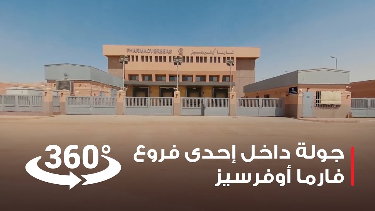 جولة داخل إحدى فروع فارما أوفرسيز
