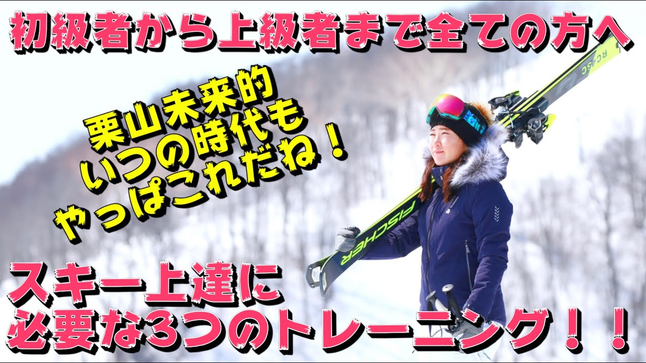 初級者から上級者までスキー上達に必要な3つのトレーニング！2級、1級、テクニカル、クラウン、指導員検定、技術選、上達を目指す全ての人へ。栗山未来からの挑戦！Ski improvement method