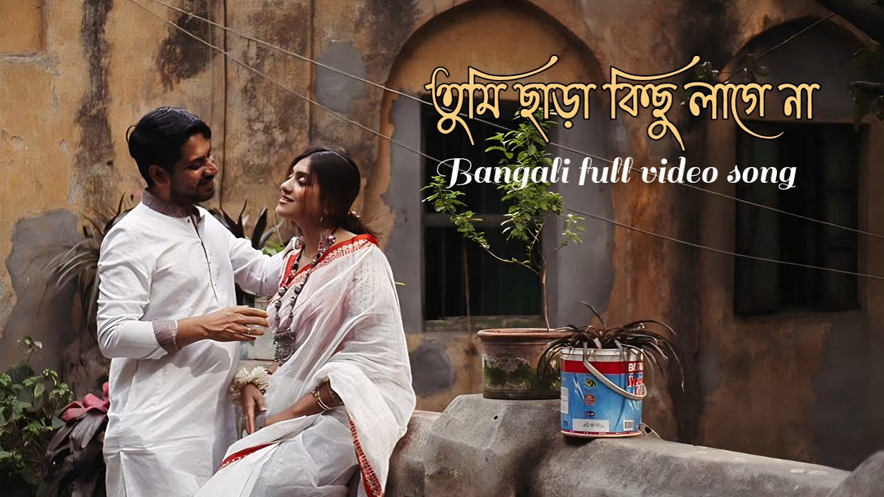 তুমি ছাড়া কিছু লাগে না | Tumi Chara Kichu Lage Na | Heart Touching Bengali Love Song 2025