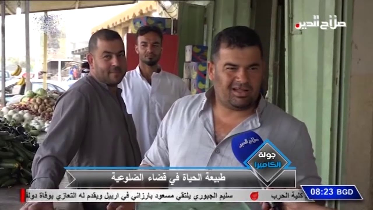 جولة الكاميرا: طبيعة الحياة في قضاء الضلوعية