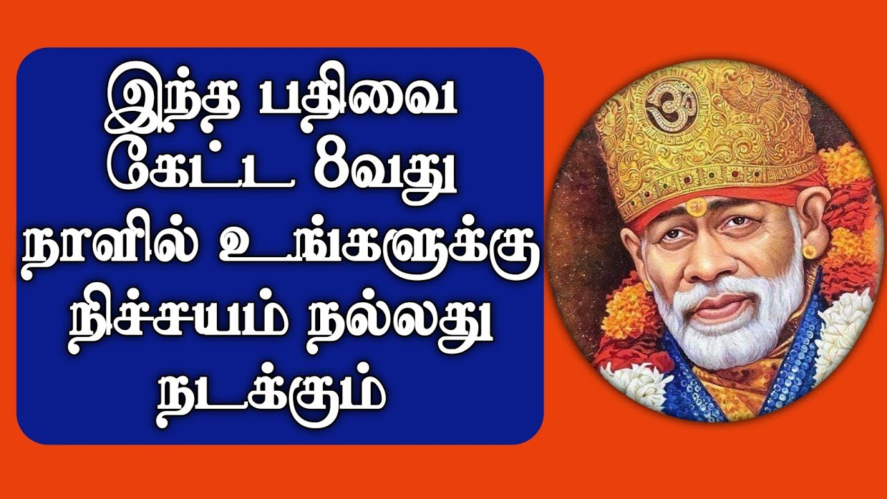இதை கேள் நிச்சயம் நல்லது நடக்கும் | Shirdi Sai Baba Advice in Tamil | Sai baba | Sai | baba