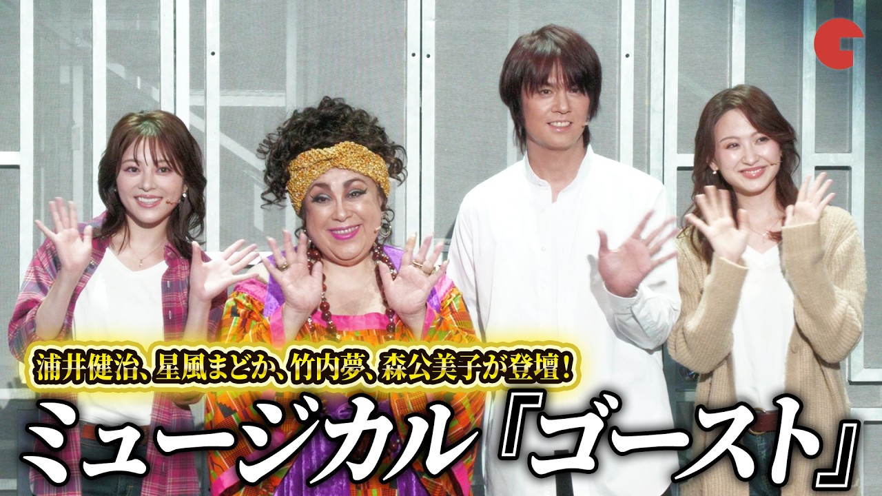 【ゴースト】浦井健治、星風まどか、竹内 夢、森 公美子が登壇！ミュージカル『ゴースト』囲み取材