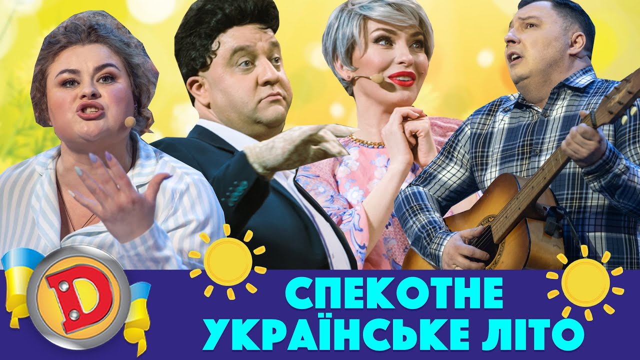 💖 Прем’єра 2023 🌞 – СПЕКОТНЕ УКРАЇНСЬКЕ ЛІТО 💙💛