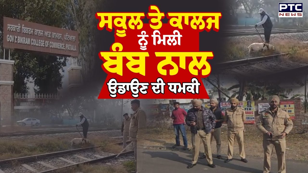 School Bomb Threat Patiala ਦੇ ਸਕੂਲਾਂ ਨੂੰ ਬੰਬ ਨਾਲ ਉਡਾਉਣ ਦੀ ਧਮਕੀ, Police ਨੂੰ ਪਈਆਂ ਭਾਜੜਾਂ |Punjabi News