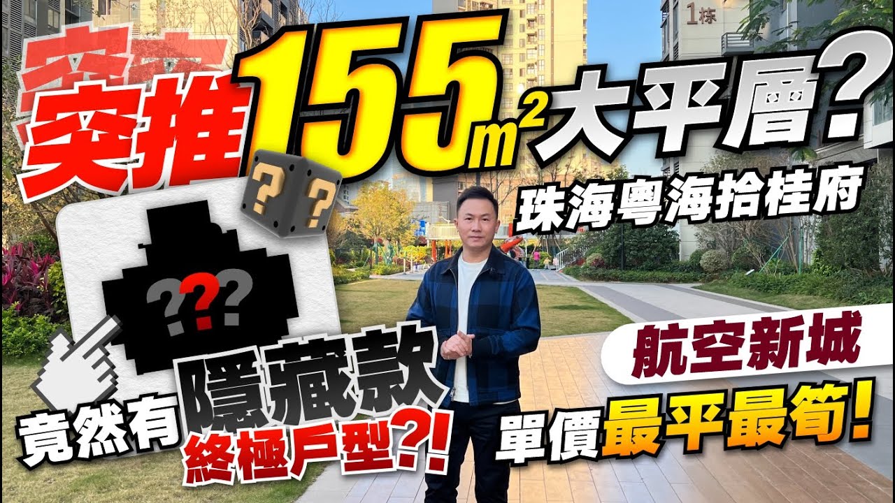 珠海粵海拾桂府丨航空新城最平！🔥突推155㎡大平層？竟然有隱藏款？！終極戶型?丨13XXX/㎡帶精裝現樓丨高層65-77-90㎡精裝二至三房 板樓90-109㎡精裝三至四房【中居地產-實地回訪】