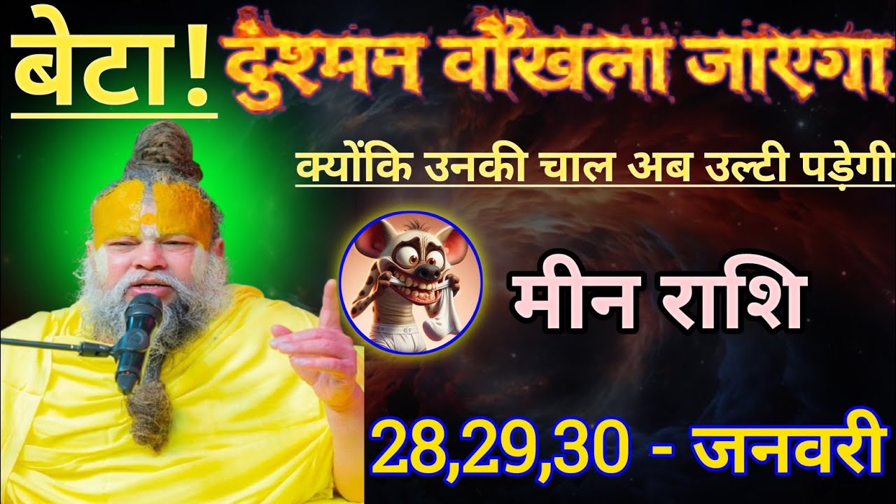 मीन राशि बेटा दुश्मन बौखला जाएगा क्योंकि उनकी चाल अब उल्टी पड़ेगी/meen rashi,pisces 🐟♓🐟