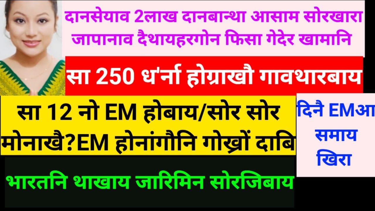 SB Bodo News 14 Oct/EM मोनिनि दावराव