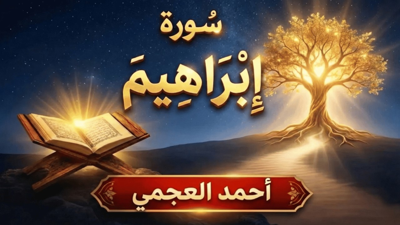 سورة ابراهيم | تسبيحات كونية بصوت أحمد العجمي – سكينة تتنزل مع آيات الله