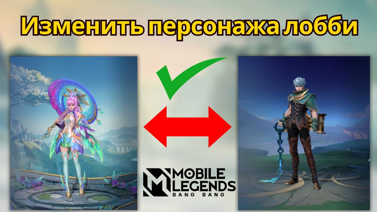 Как изменить персонажа лобби в Mobile Legends | ПЕРЕКЛЮЧИТЕ своего персонажа лобби MLBB ПРЯМО СЕЙЧАС
