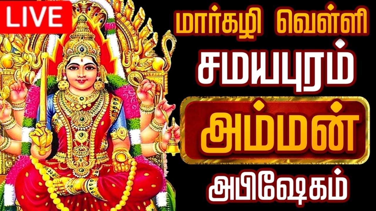 🔴LIVE வெள்ளி அம்மன் அபிஷேகம் | Velli Amman Abhishekam 2025 #Amman #abhishekam 