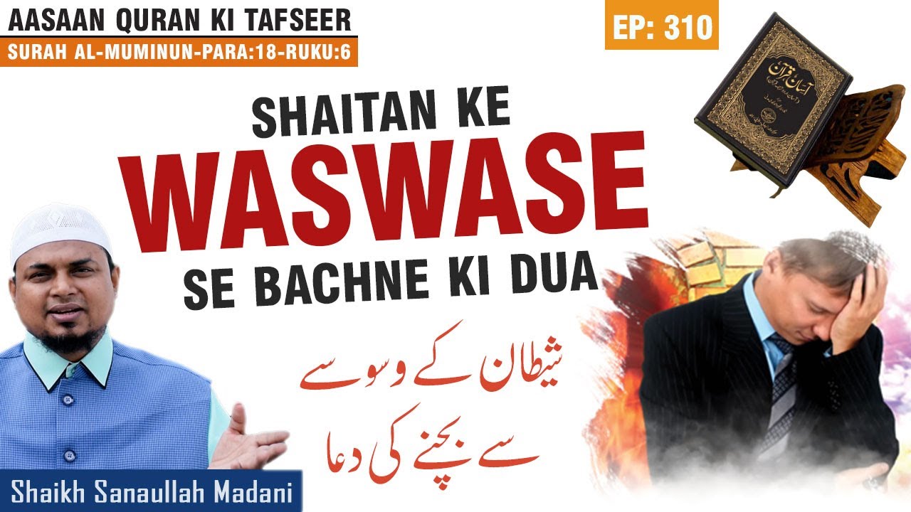 Shaitan ke waswase se bachne ki Dua - Shaikh Sanaullah Madani- Surah al-Muminun Tafseer