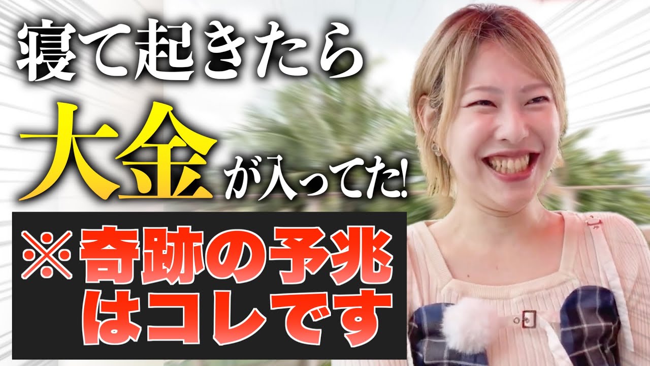 奇跡が起こる前兆、お話します