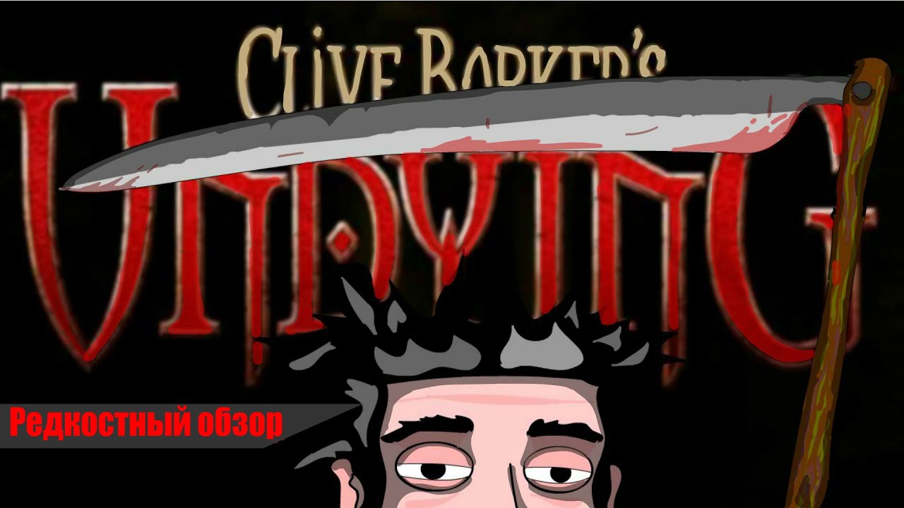 Редкостный Обзор 2. Clive Barker's Undying проклятый шедевр.(Весь сюжет.)