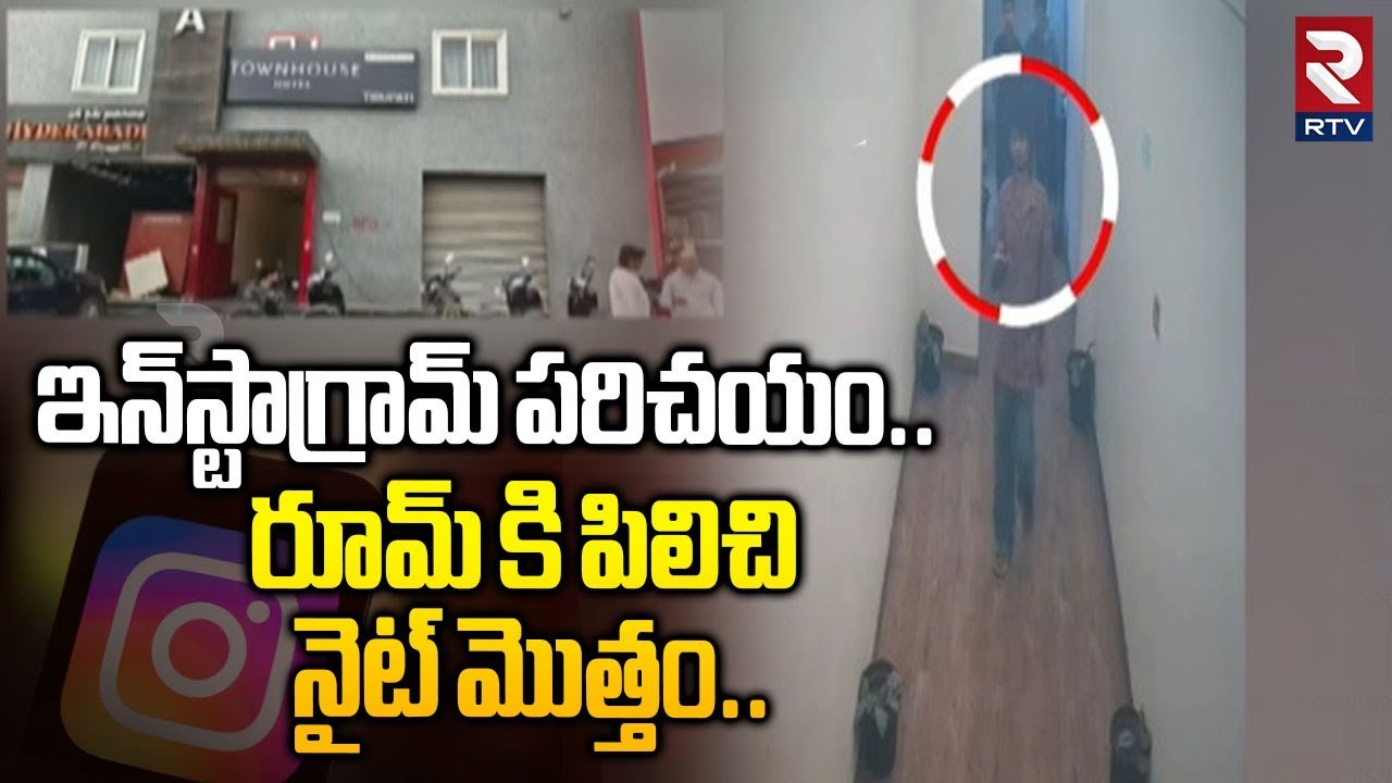 ఇన్‌స్టాగ్రామ్ పరిచయం..రూమ్ కి పిలిచి నైట్ మొత్తం..| Tirupati 19 Years Girl Incident | RTV AP