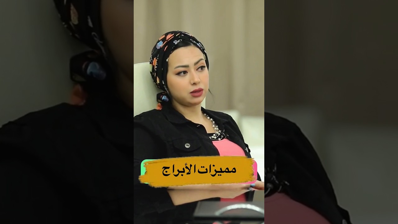 مميزات الأبراج .. اعرف ايه هي أهم ميزة في كل برج ❤️