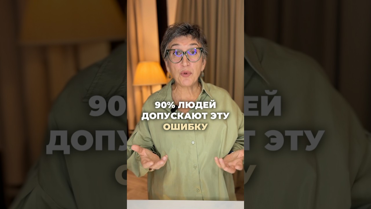 90% людей допускают эту ошибку! #речь #отношения #бизнес