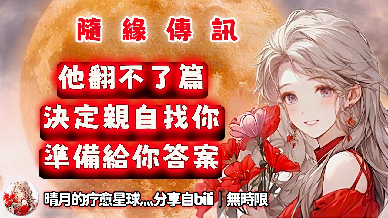 ❰ 宇宙傳訊 ❱ 有人偷偷計劃突然聯繫你，對你充滿熱情，思來想去都無法翻篇，想跟你再續前緣，TA 說真的這次鼓起了很大的勇氣…（無時限）