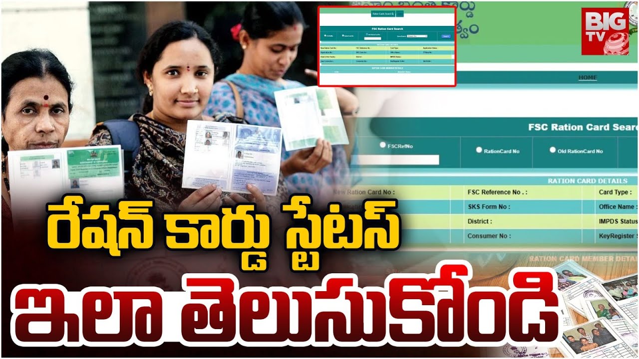 Telangana Ration Card Status Checking Process 2025 | రేషన్‌ కార్డు స్టేటస్‌ ఇలా తెలుసుకోండి | BIG TV