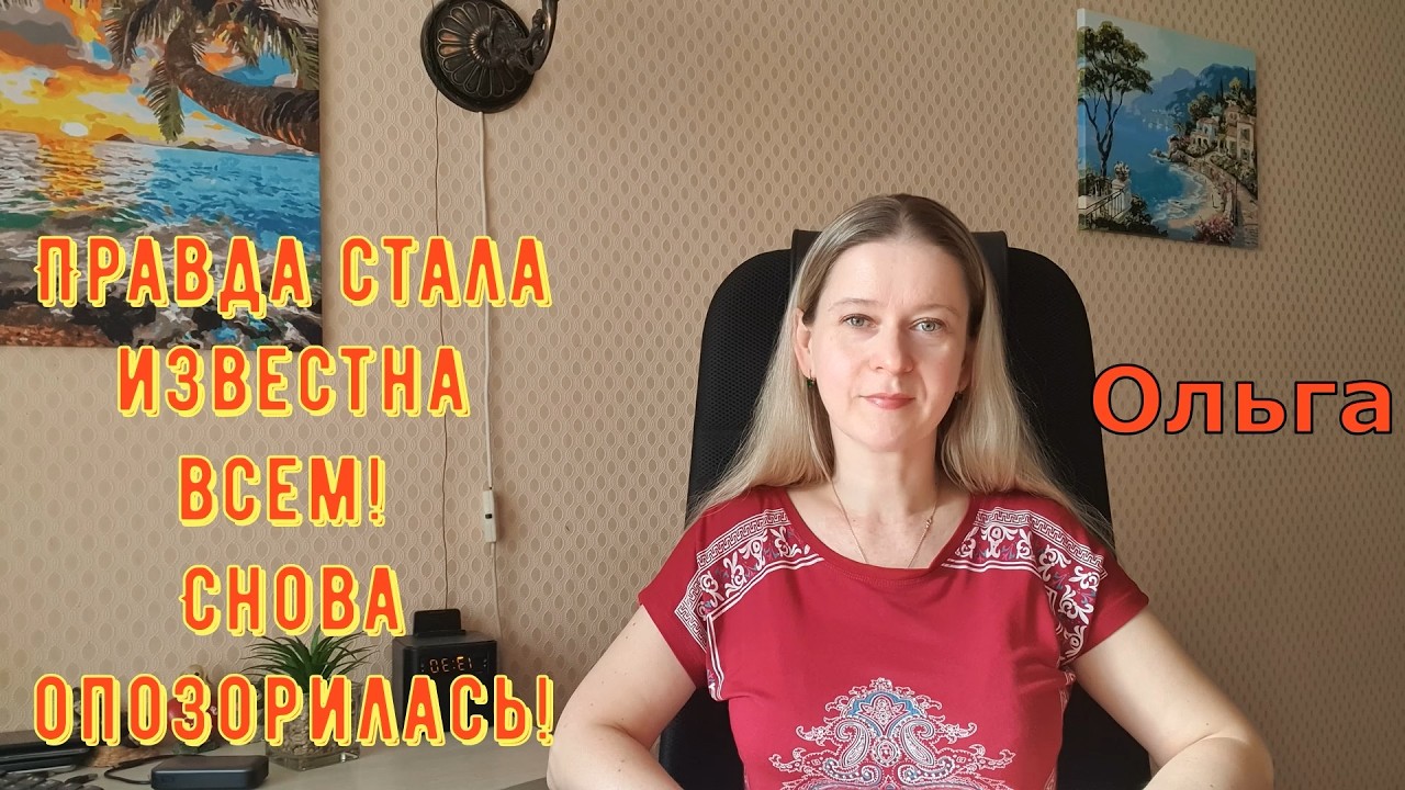 Правда стала всем известна! Снова опозорилась! \ Ольга Уралочка live \ Обзор