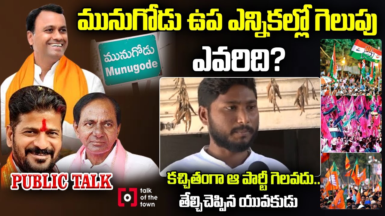 Munugode By Election Public Talk | Komatireddy Rajagopal Reddy Vs Congress | Talk Of The Town