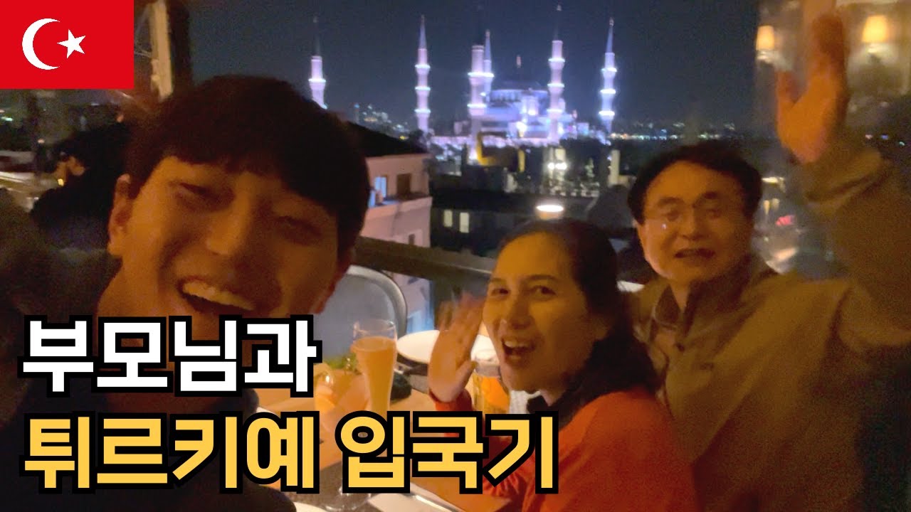 🇹🇷 인생처음으로 부모님 모시고 해외여행 - 이스탄불 [튀르키예 1]