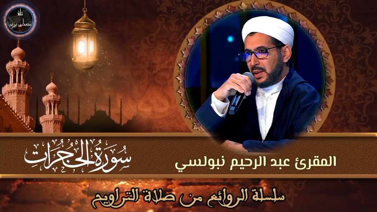 سورة الحجرات | سلسلة الروائع من صلاة التراويح | الشيخ المقرئ د. عبد الرحيم نبولسي