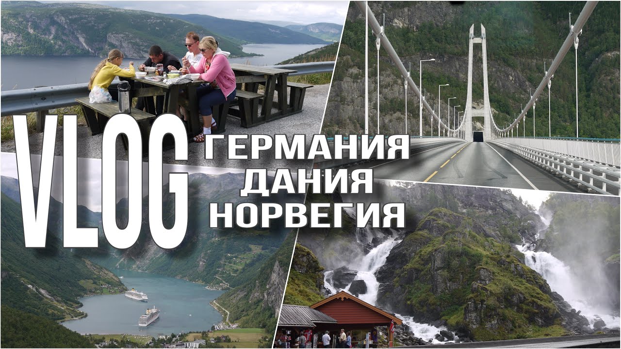 VLOG ГЕРМАНИЯ-ДАНИЯ-НОРВЕГИЯ | БОЛЬШОЕ ПУТЕШЕСТВИЕ НА МАШИНЕ 2014 | 🇩🇪🇩🇰🇳🇴