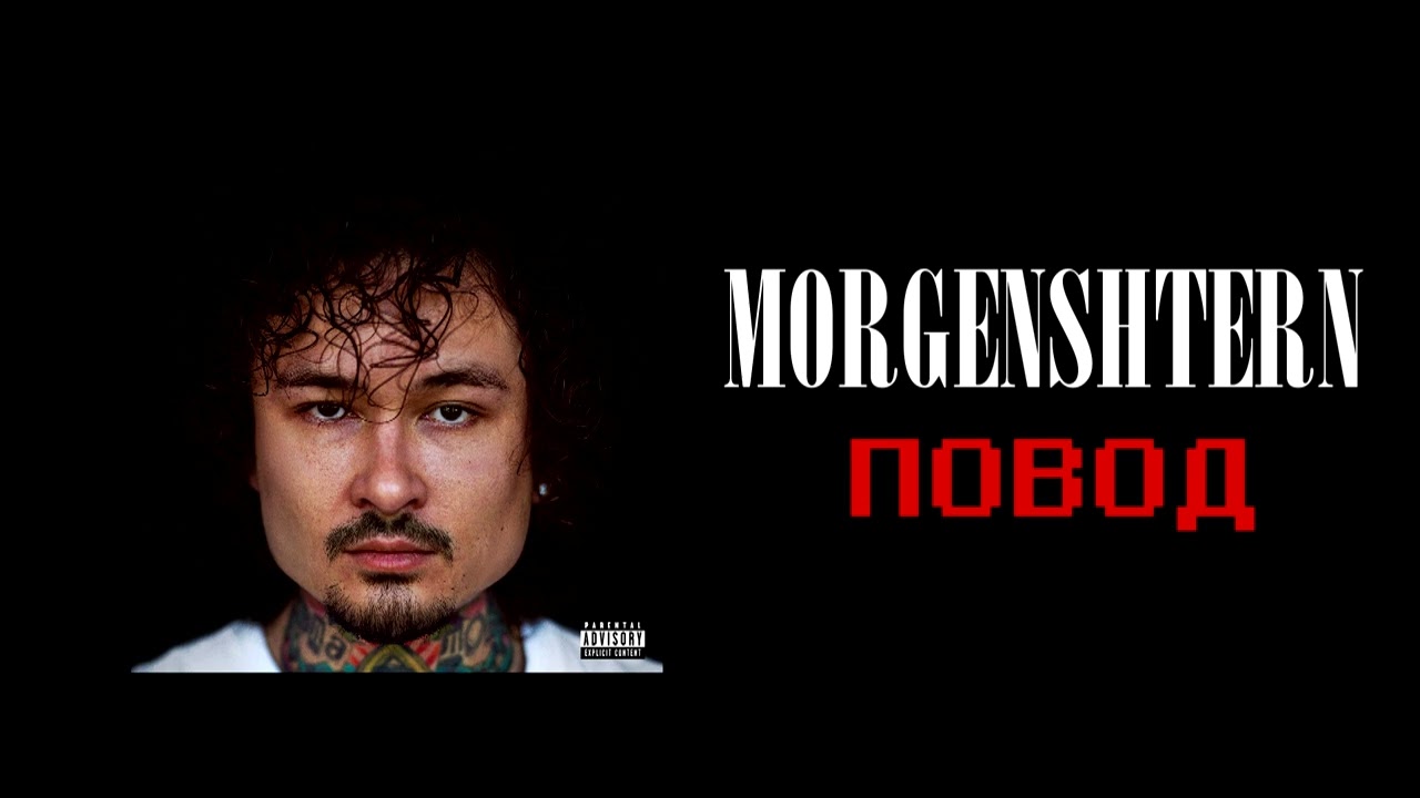 morgenshtern — повод // slowed + reverb