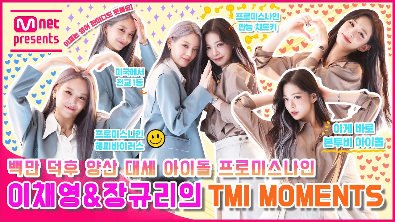 [TMI NEWS] 백만 덕후 양산 대세 아이돌 프로미스나인 이채영&장규리의 TMI MOMENTS